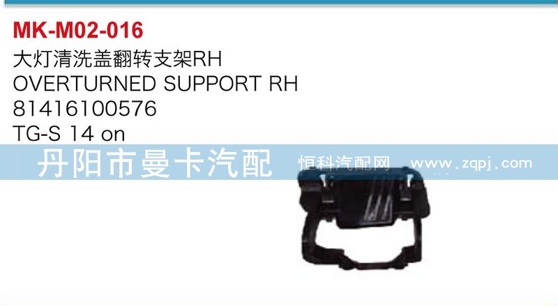 大燈清洗蓋翻轉支架81416100575/81416100575，81416100576