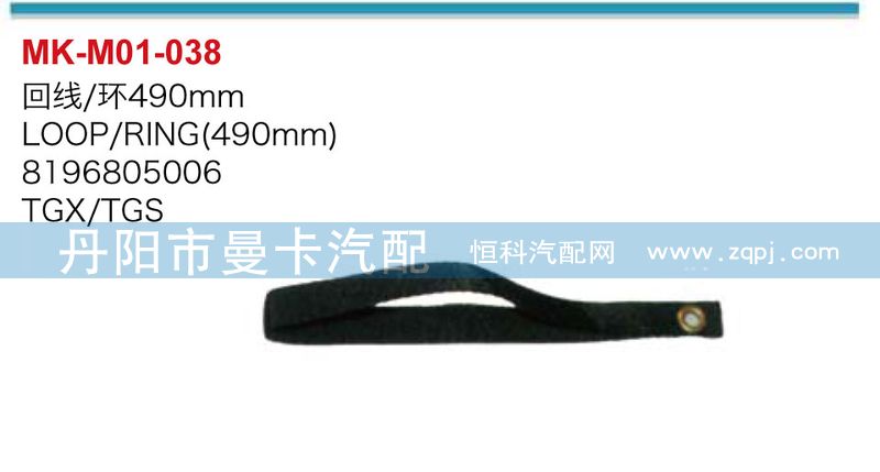 回線（環）490MM8196805006/490MM8196805006