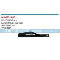 回線（環(huán)）490MM8196805006