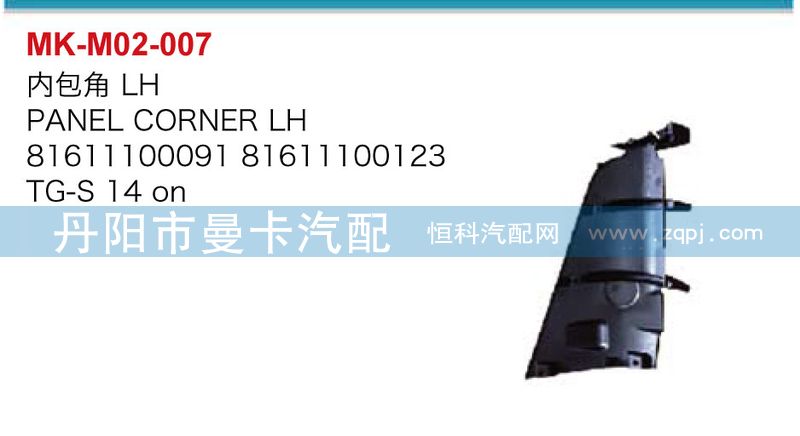 內包角81611100091,81611100123/81611100091,81611100123