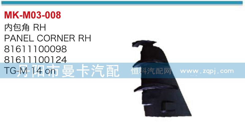 內包角81611100099,81611100125/內包角81611100099,81611100125