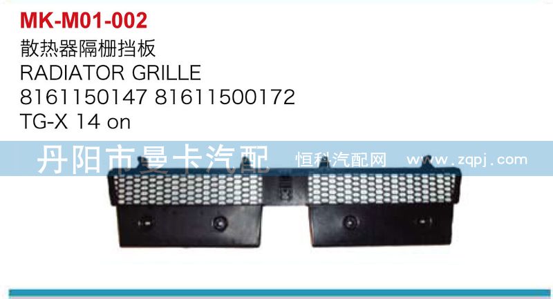 散熱器隔柵擋板8161150147/8161150147