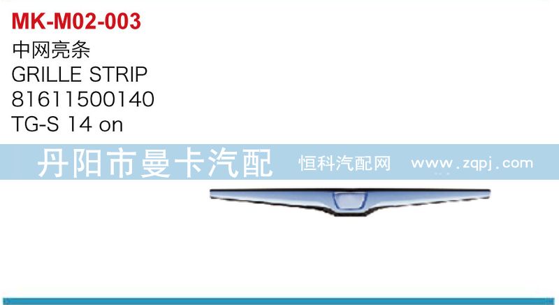 中網亮條81611500140/81611500140