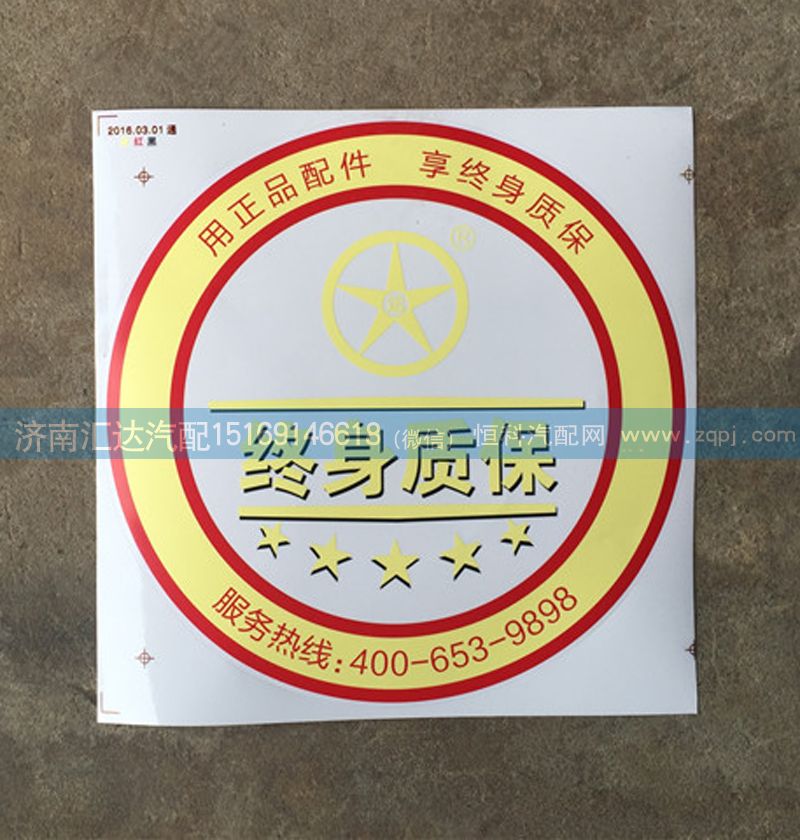 ,大運(yùn)重卡駕駛室貼畫(huà) 10,濟(jì)南匯達(dá)汽配銷(xiāo)售中心