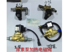 3754020-27VB解放尿素泵加熱電磁閥,3754020-27VB解放尿素泵加熱電磁閥,濟南信發汽車配件有限公司