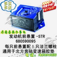 山東秦燕 STR 發動機前支撐 680590095