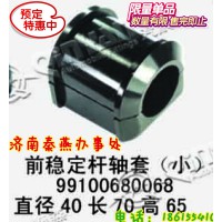 山東秦燕 STR 前穩定桿襯套 99100680068
