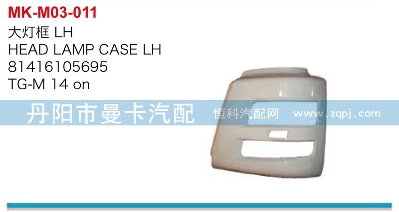 大燈框81416105695,81416105696/81416105695,81416105696