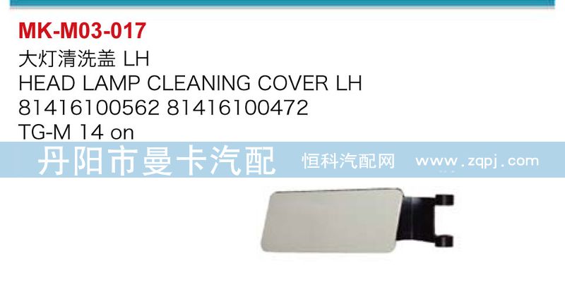 大燈清洗蓋81416100562,81416100472/81416100562,81416100472