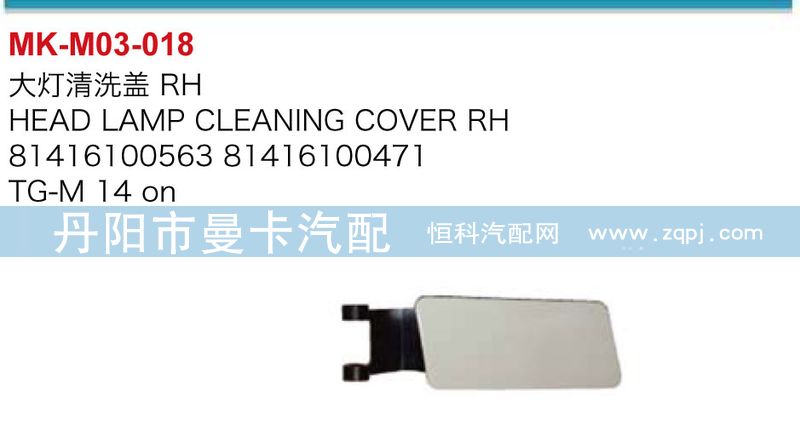 大燈清洗蓋81416100563,81416100471/81416100563,81416100471