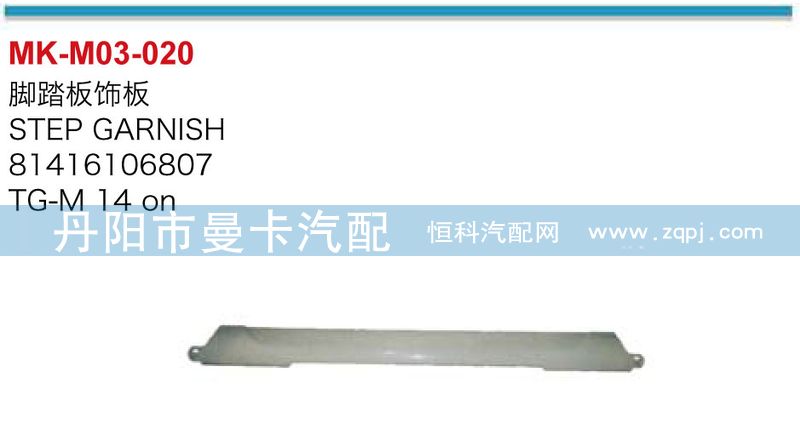 腳踏板飾板81416106807/81416106807