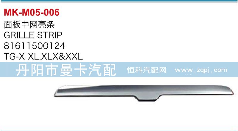 面板中網亮條81611500124/81611500124