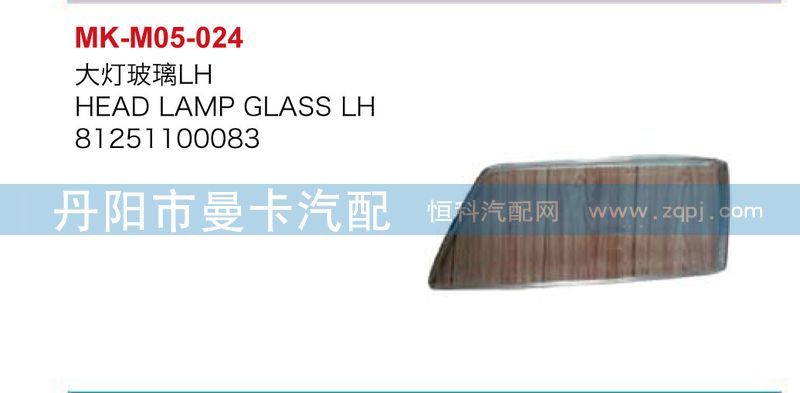 大燈玻璃81251100083\84/81251100083\84