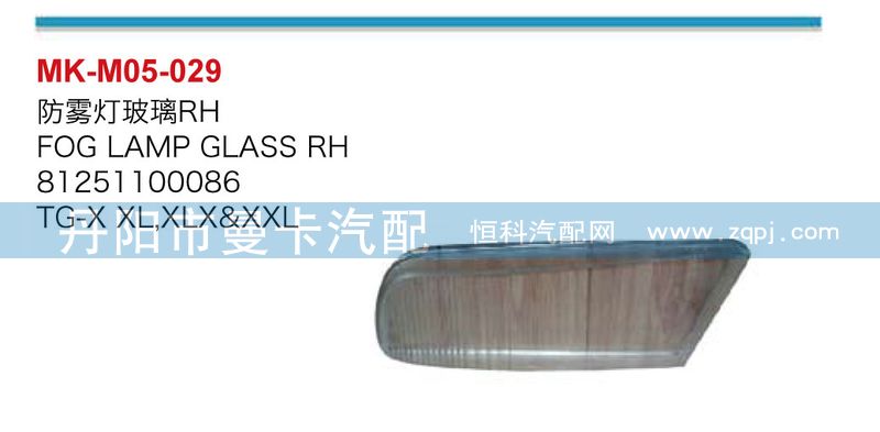 防霧燈玻璃81251100086,81251100085/81251100086,81251100085