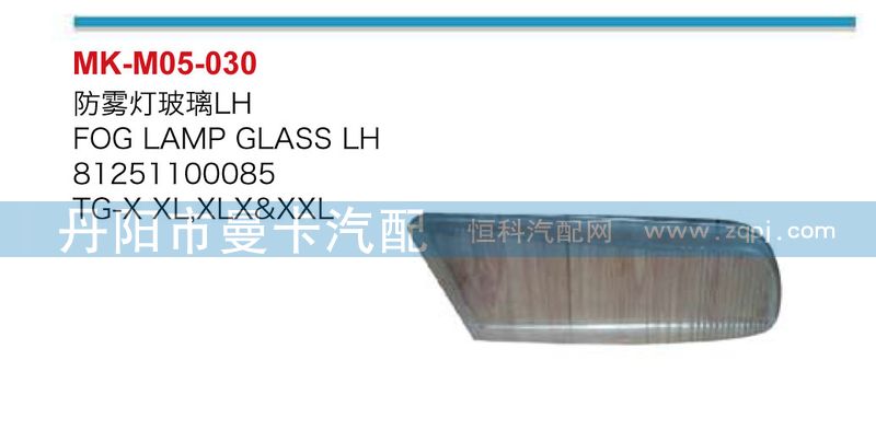 防霧燈玻璃81251100086,81251100085/81251100086,81251100085