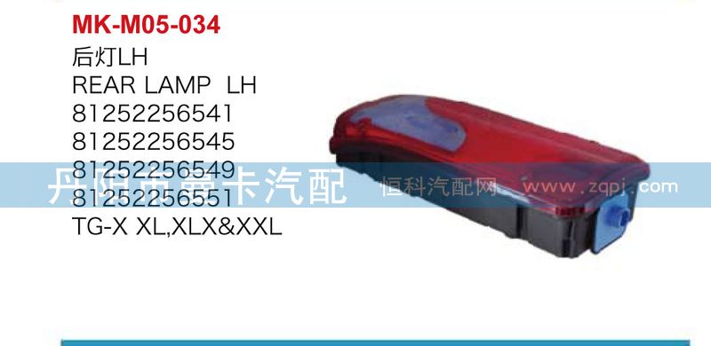后燈81252256541，81252256540/81252256541，81252256540