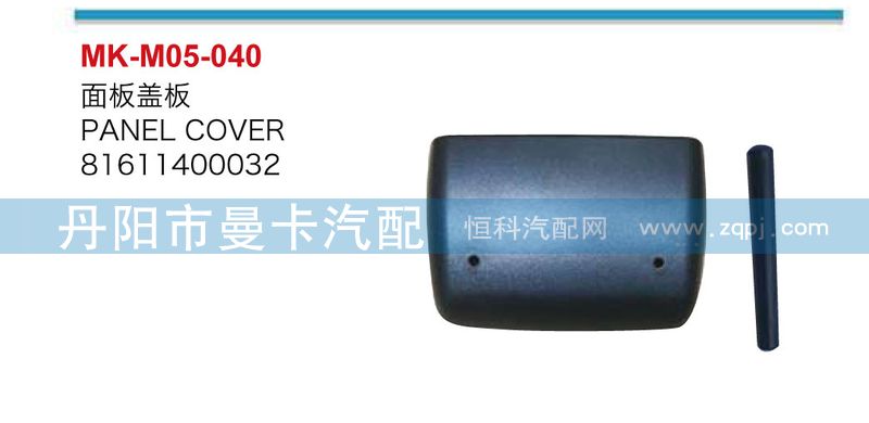 面板蓋板81611400032/81611400032