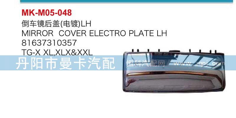 倒車鏡后蓋（電鍍）81637310357/81637310357