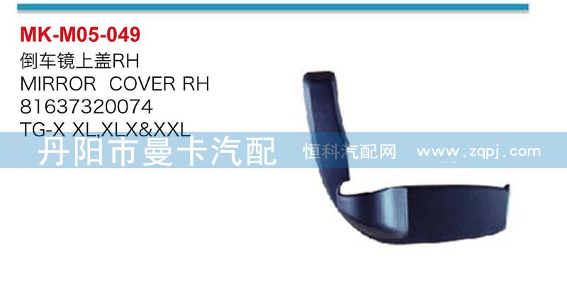 倒車鏡上蓋81637320074，81637320073/81637320074