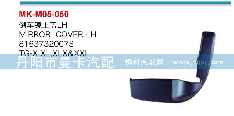 倒車鏡上蓋81637320074，81637320073/81637320074