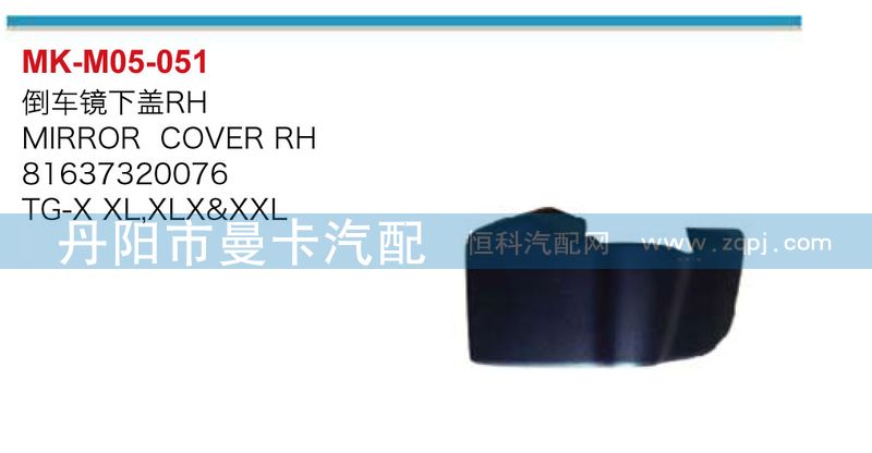 倒車(chē)鏡下蓋81637320076，81637320075/81637320076，81637320075