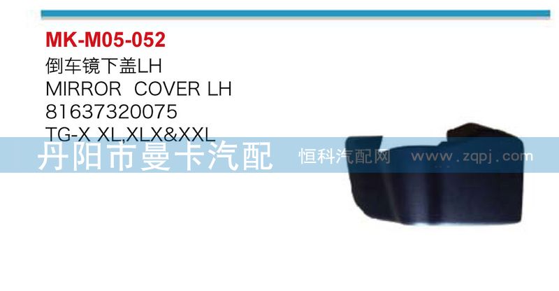 倒車(chē)鏡下蓋81637320076，81637320075/81637320076，81637320075