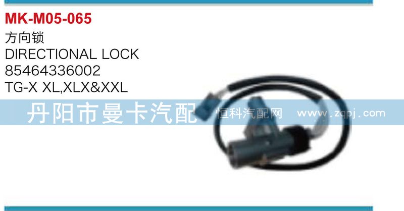 方向鎖85464336002/85464336002