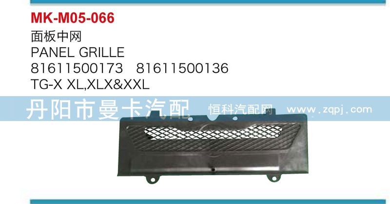 面板中網81611500173,81611500136/81611500173,81611500136