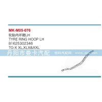 輪胎內(nèi)環(huán)箍81625302346，81625302347