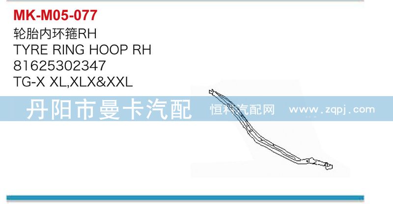輪胎內(nèi)環(huán)箍81625302346，81625302347/81625302346，81625302347