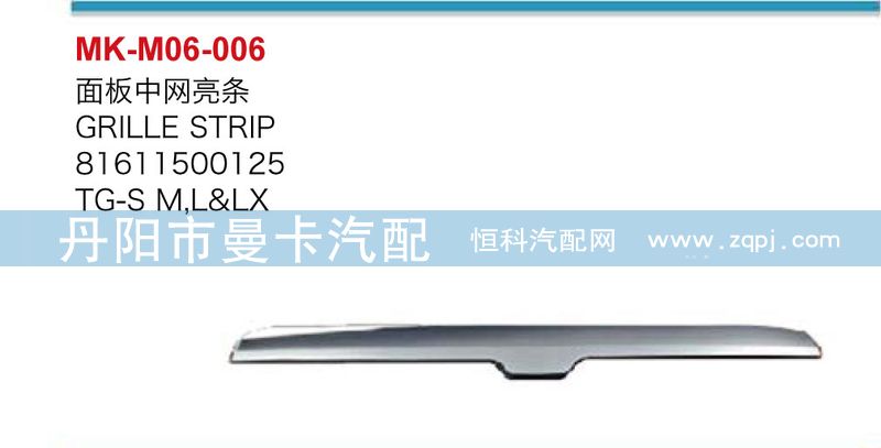 面板中網亮條81611500125/81611500125