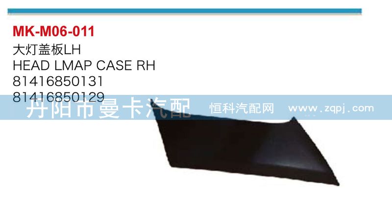 大燈蓋板81416850132/81416850132