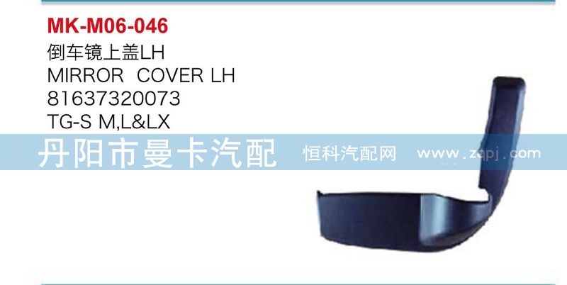 倒車鏡上蓋81637320074，8163730073/81637320074