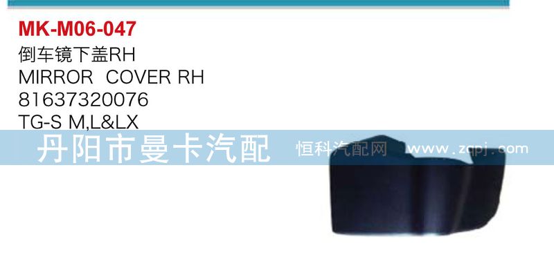 倒車鏡下蓋81637320076，81637320075/