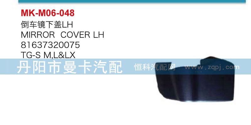倒車鏡下蓋81637320076，81637320075/