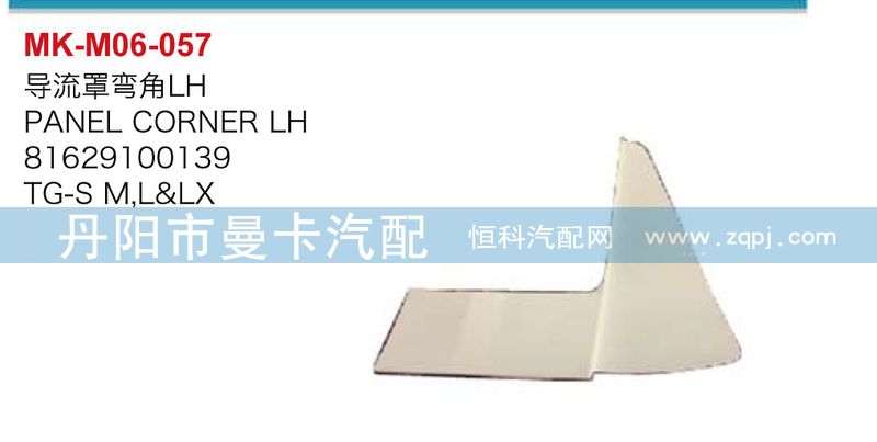 導流罩彎角81629100138，81629100139/81629100138