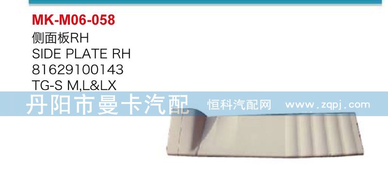 側面板81629100143，81629100142/81629100143