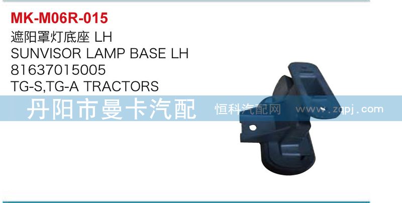 遮陽罩燈底座81637015005/81637015005