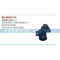 遮陽罩燈底座81637015005
