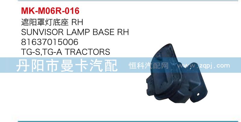 遮陽罩燈底座81637015005/81637015005