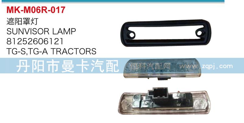 遮陽罩燈81252606121/81252606121