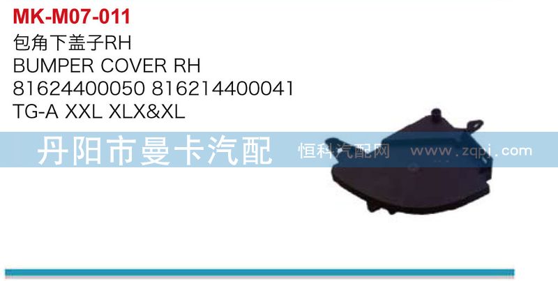包角下蓋子81624400050/81624400050