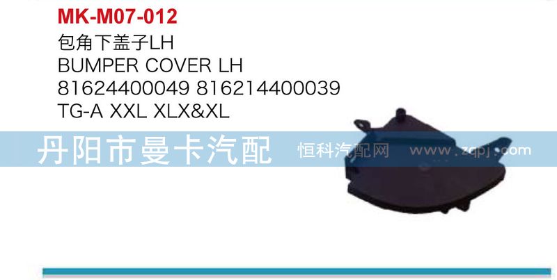 包角下蓋子81624400050/81624400050