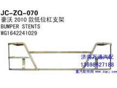 WG1642241029,豪沃2010款低位桿支架,濟南沅昊汽車零部件有限公司