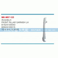 外A立柱81624100043，81624100015