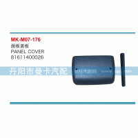 面板蓋板81611400026