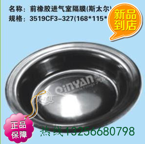 秦燕3519CF3-327重汽斯太爾前橡膠進氣室隔膜/3519CF3-327