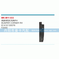 高副保險杠彎角81416130076