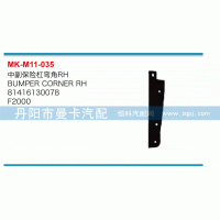 中副保險杠彎角81416130078