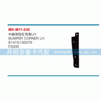 中副保險(xiǎn)杠彎角81416130079